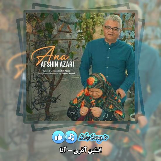 دانلود آهنگ افشین آذری آنا 1 دانلود آهنگ افشین آذری آنا